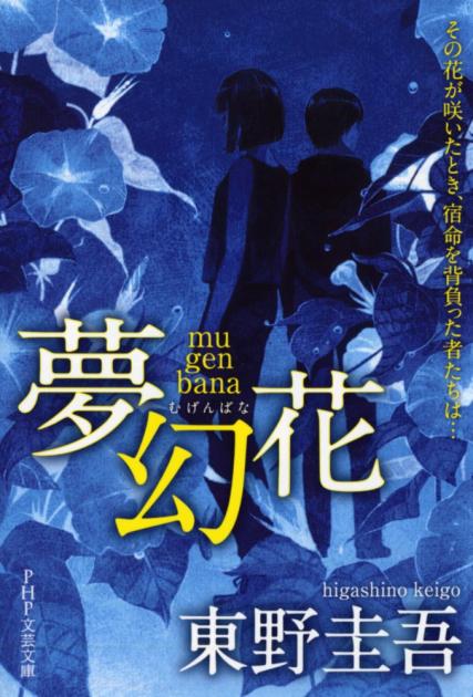 『夢幻花(むげんばな)』
